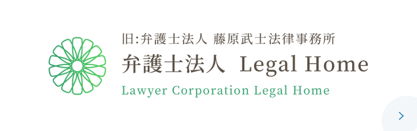 弁護士法人 Legal Home Lawyer Corporation Legal Home