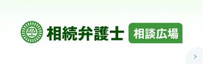 相続弁護士相談広場