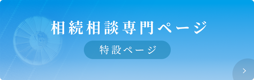 相続相談専門ページ