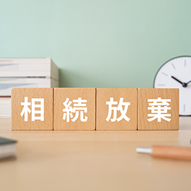 相続放棄