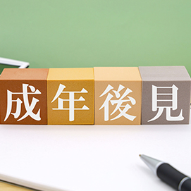 成年後見