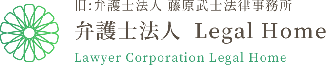旧:弁護士法人藤原武士法律事務所 弁護士法人 Legal Home Lawyer Corporation Legal Home