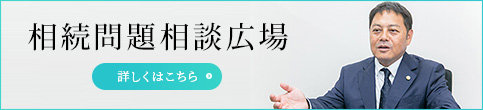 相続問題相談広場