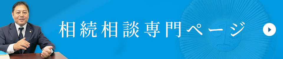 相続相談専門ページ